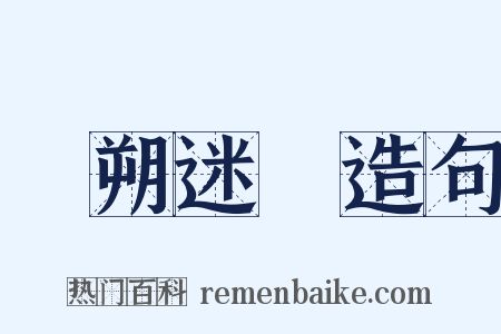 撲朔迷離造句是什么意思的图片